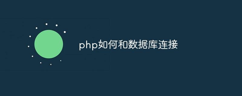PHP如何连接数据库 并且是如何向数据库执行查询的操作“源码展示”封面
