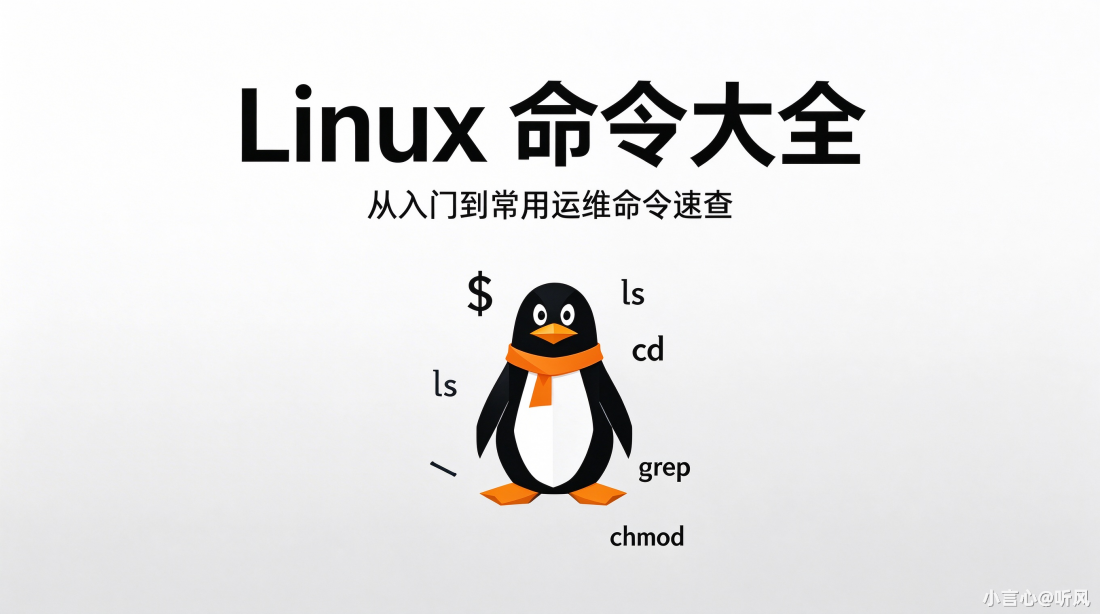 Linux 命令大全 · Unix 对比 · 领域优势与应用案例