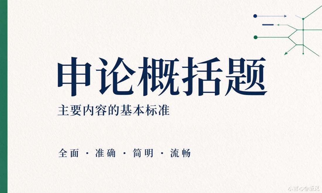 申论概括题主要内容的基本标准